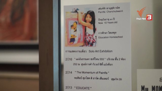 มีดีมาโชว์ : เพ้นท์ฟ้า ศิลปินตัวน้อย