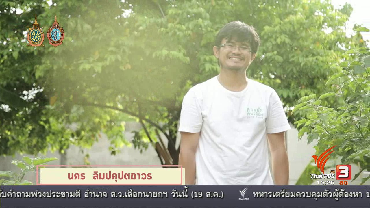 นารีกระจ่าง - นารีพาเที่ยว : เที่ยวและเรียนรู้วิถีเกษตรสำหรับคนเมือง