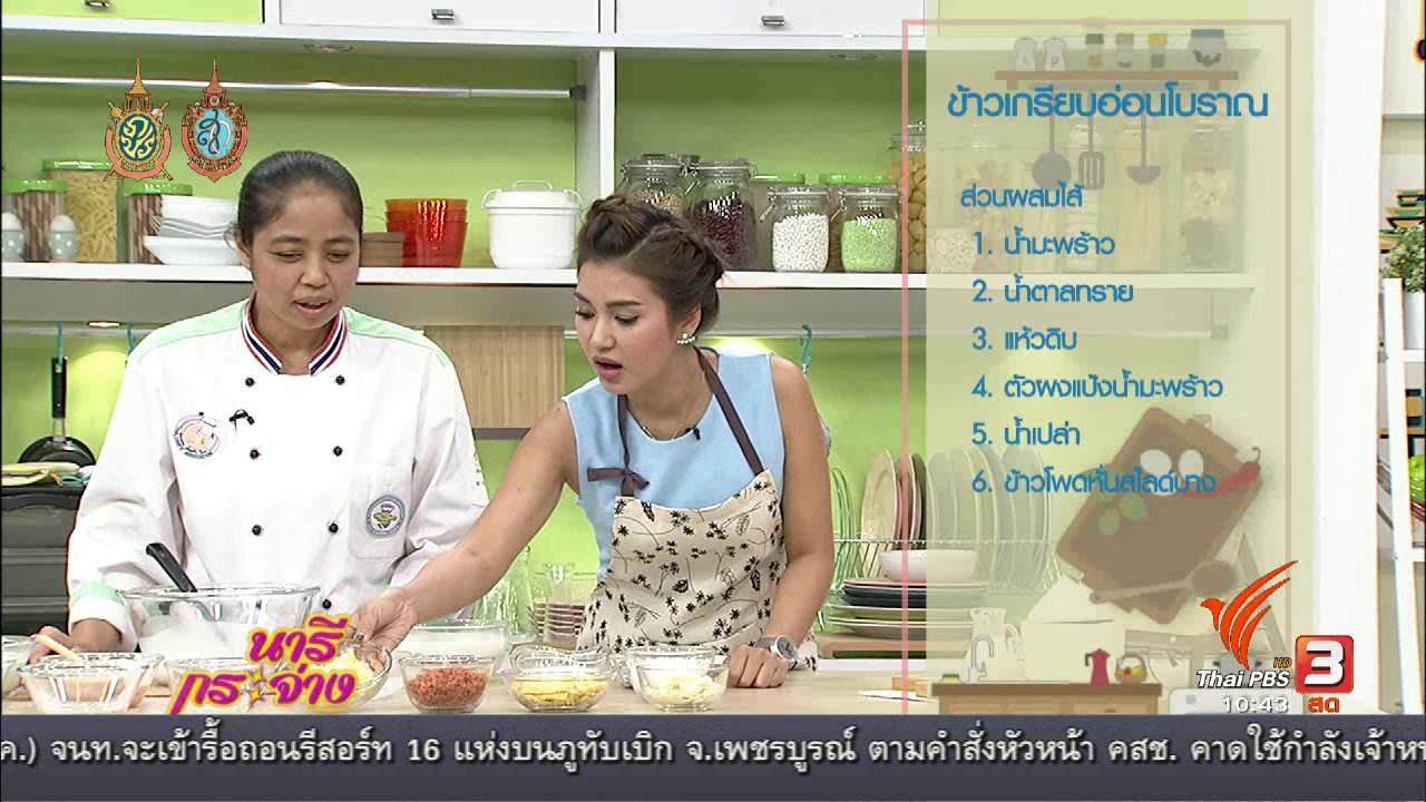นารีกระจ่าง - ครัวนารี : เมนู "ข้าวเกรียบอ่อนชาววัง"