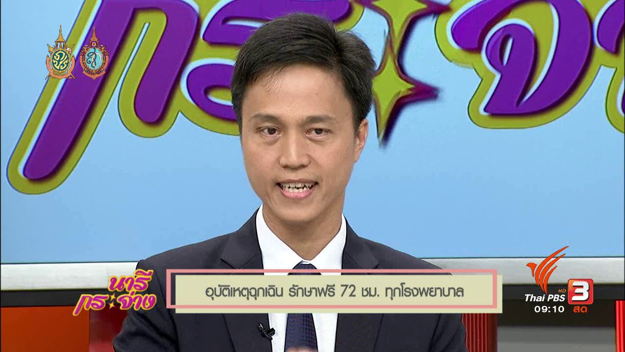 นารีกระจ่าง - Talk : สิทธิ์ประชาชนทุกคน!! อุบัติเหตุฉุกเฉิน รักษาฟรี 72 ชม. ทุกโรงพยาบาล