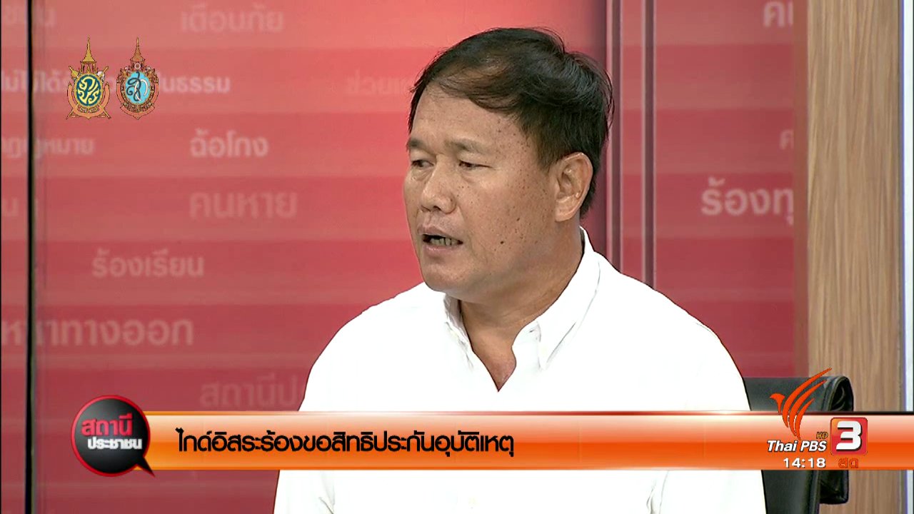 สถานีประชาชน - ไกด์อิสระร้องขอสิทธิประกันอุบัติเหตุ