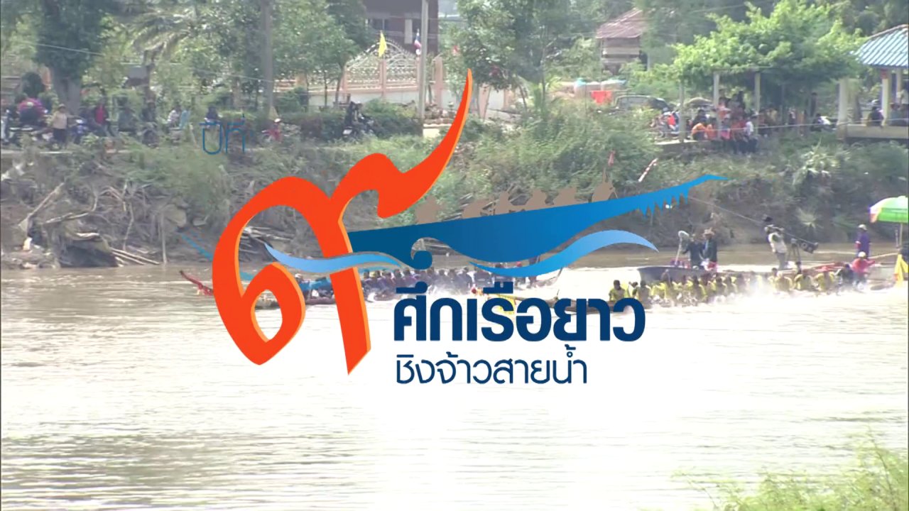ศึกเรือยาวชิงจ้าวสายน้ำ ปีที่ 9 - สนามที่ 2 วัดหาดมูลกระบือ อ.เมือง จ.พิจิตร