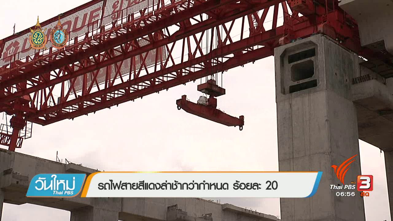 วันใหม่ ไทยพีบีเอส - จับสัญญาณเศรษฐกิจ : รถไฟสายสีแดงล่าช้ากว่ากำหนด ร้อยละ 20
