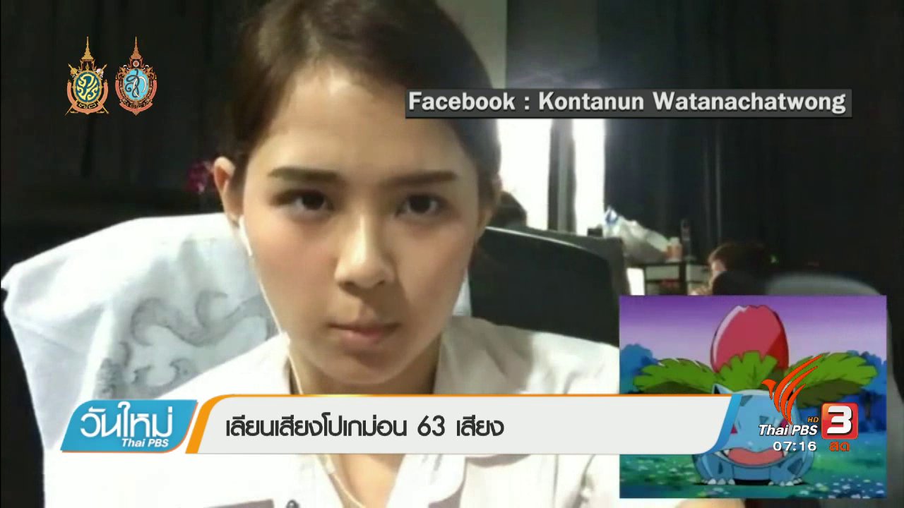 วันใหม่ ไทยพีบีเอส - คลิกให้ปัง : คลิปทดสอบความนิยมเล่นเกมโปเกมอน