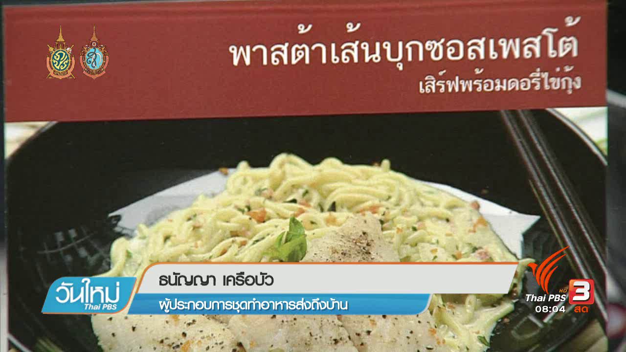 วันใหม่ ไทยพีบีเอส - ลงทุนทำกิน : ธุรกิจชุดอาหาร