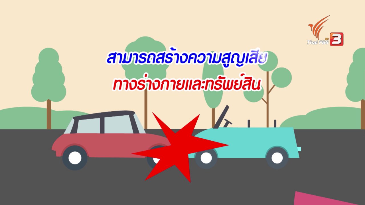 นารีกระจ่าง - กระจ่างจิต : ลดความเร็ว ลดความเสี่ยง
