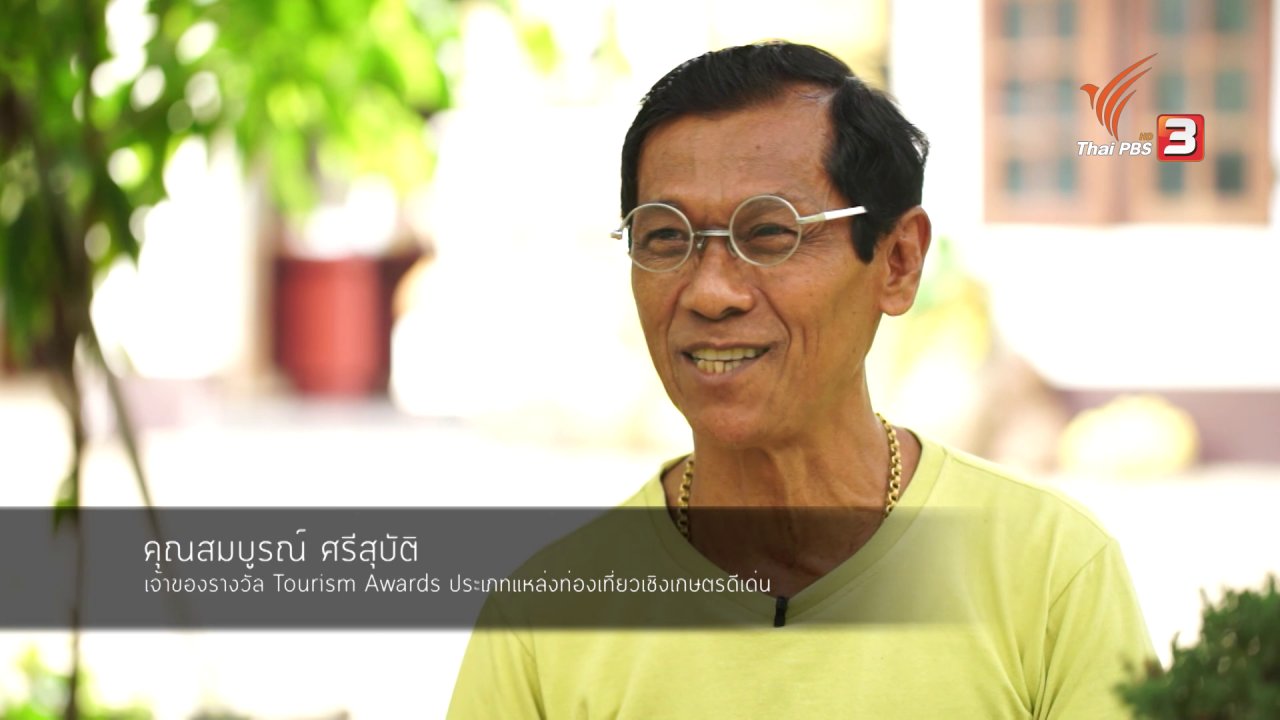 นารีกระจ่าง - สกู๊ป โชว์ของ : ลุงนิล เศรษฐกิจพอเพียง