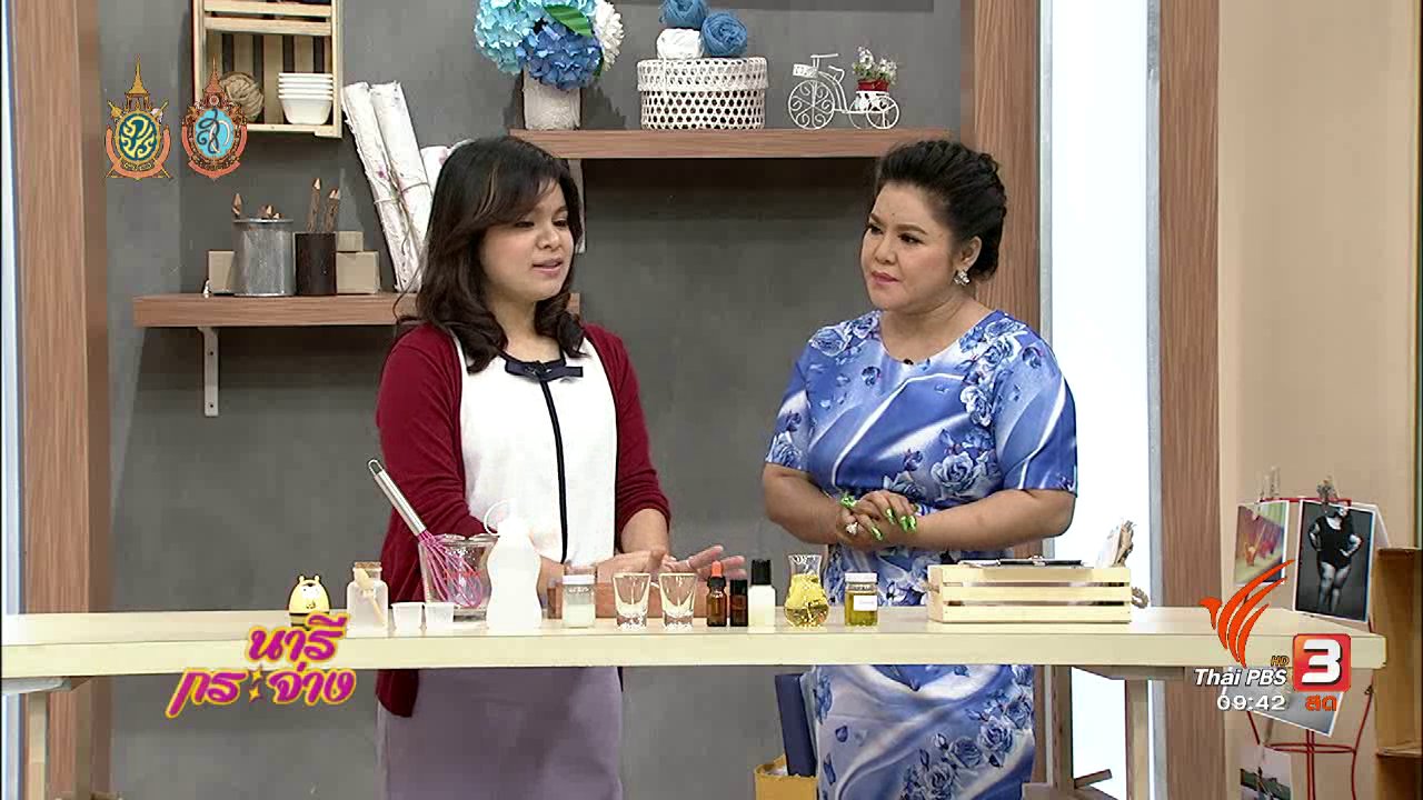 นารีกระจ่าง - ช่วงสาธิตอาชีพ : การทำโลชั่นบำรุงผิวใช้เอง