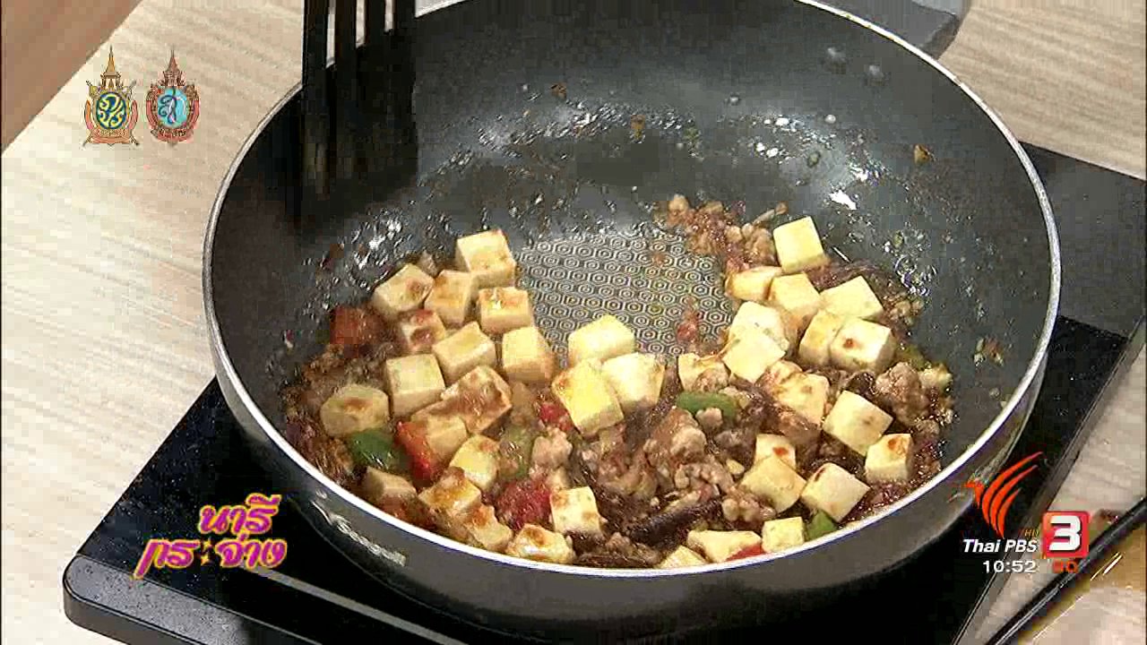 นารีกระจ่าง - ครัวนารี : เต้าหู้ทรงเครื่องสูตรเสฉวน