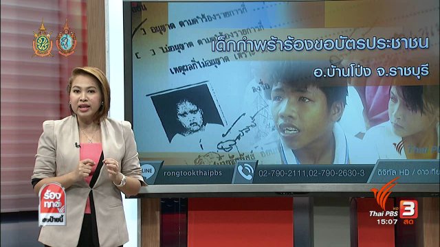 เด็กกำพร้าร้องขอบัตรประชาชน อ.บ้านโป่ง จ.ราชบุรี