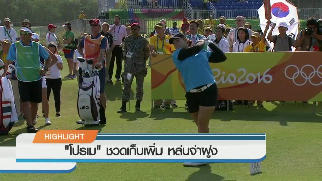 ประเด็นข่าว (19 ส.ค. 59)