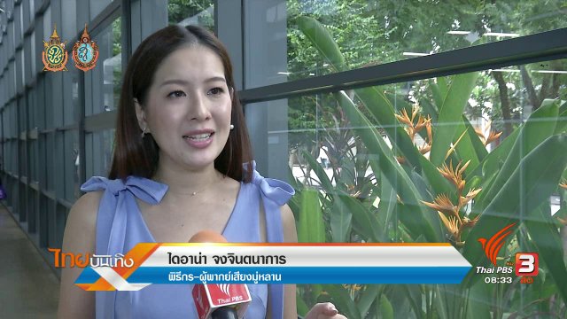 ประเด็นข่าว (19 ส.ค. 59)