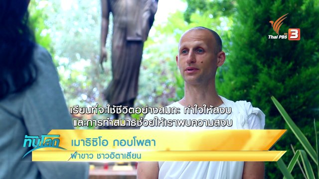 พุทธศาสนาหยั่งรากในอิตาลี​