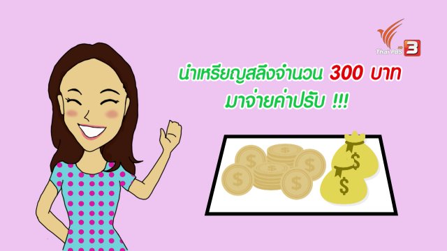 กระจ่างจิต : รู้หรือไม่ว่า ชำระหนี้ด้วยเหรียญได้ครั้งละเท่าไหร่