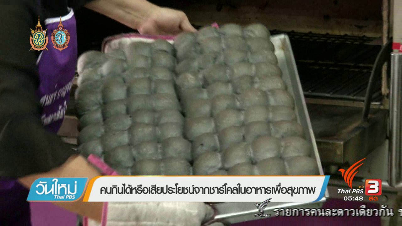 วันใหม่ ไทยพีบีเอส - 108 สุขภาพ : คนกินได้หรือเสียประโยชน์จากชาร์โคลในอาหารเพื่อสุขภาพ