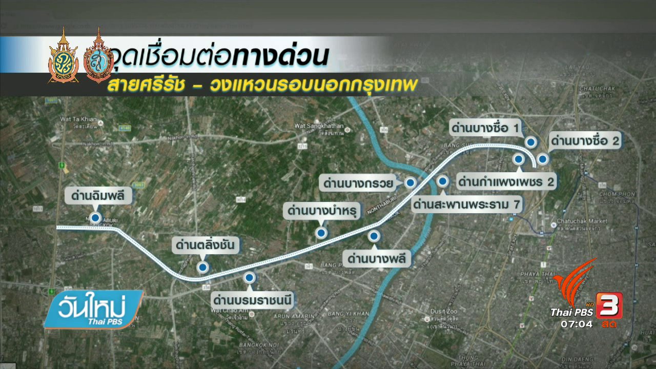 วันใหม่ ไทยพีบีเอส - จับสัญญาณเศรษฐกิจ : ทางพิเศษศรีรัช-วงแหวนรอบนอก ทางเลือกใหม่ แก้จราจรทิศตะวันตก