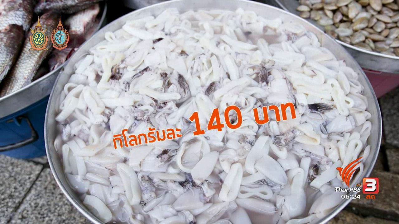 วันใหม่ ไทยพีบีเอส - สายสืบเจาะตลาด : สืบราคาสินค้า ตลาดสดเทศบาลราชบุรี