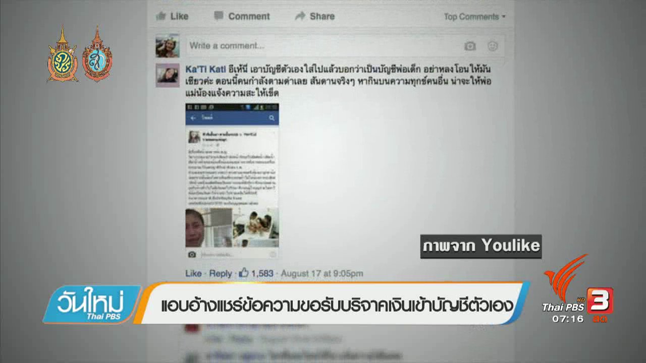 วันใหม่ ไทยพีบีเอส - คลิกให้ปัง : เตือนภัยแชร์ข้อความขอรับเงินบริจาค
