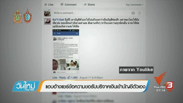 คลิกให้ปัง : เตือนภัยแชร์ข้อความขอรับเงินบริจาค