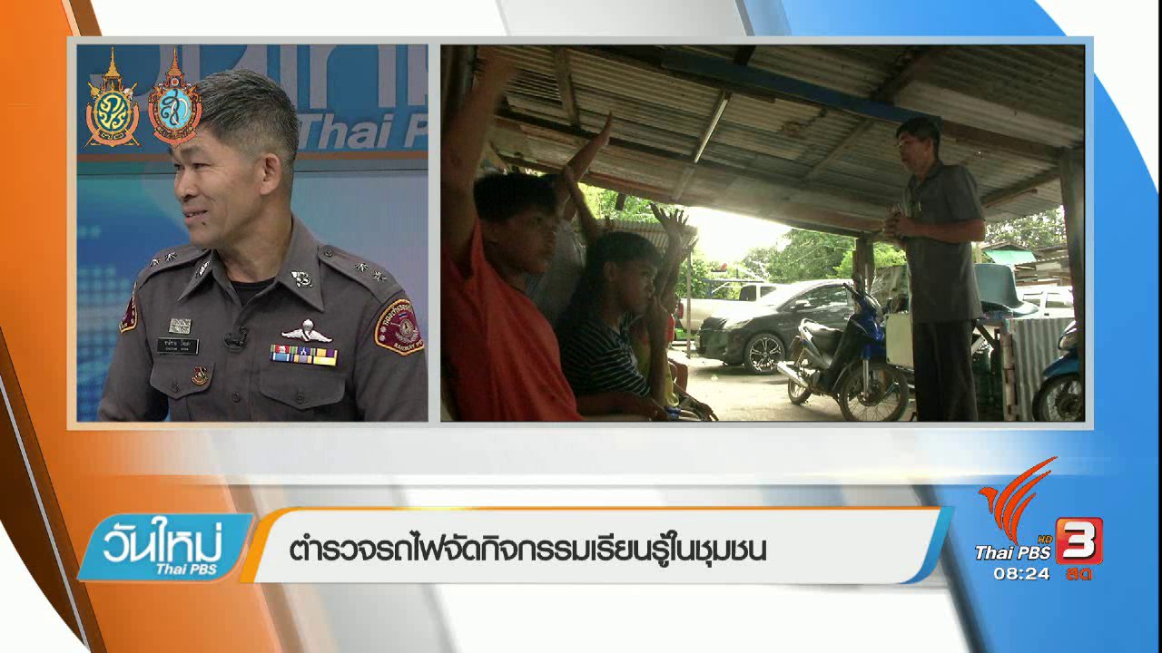 วันใหม่ ไทยพีบีเอส - บอกเล่าข่าวดี : จากบทบาทตำรวจสู่ครูอาสาในชุมชน