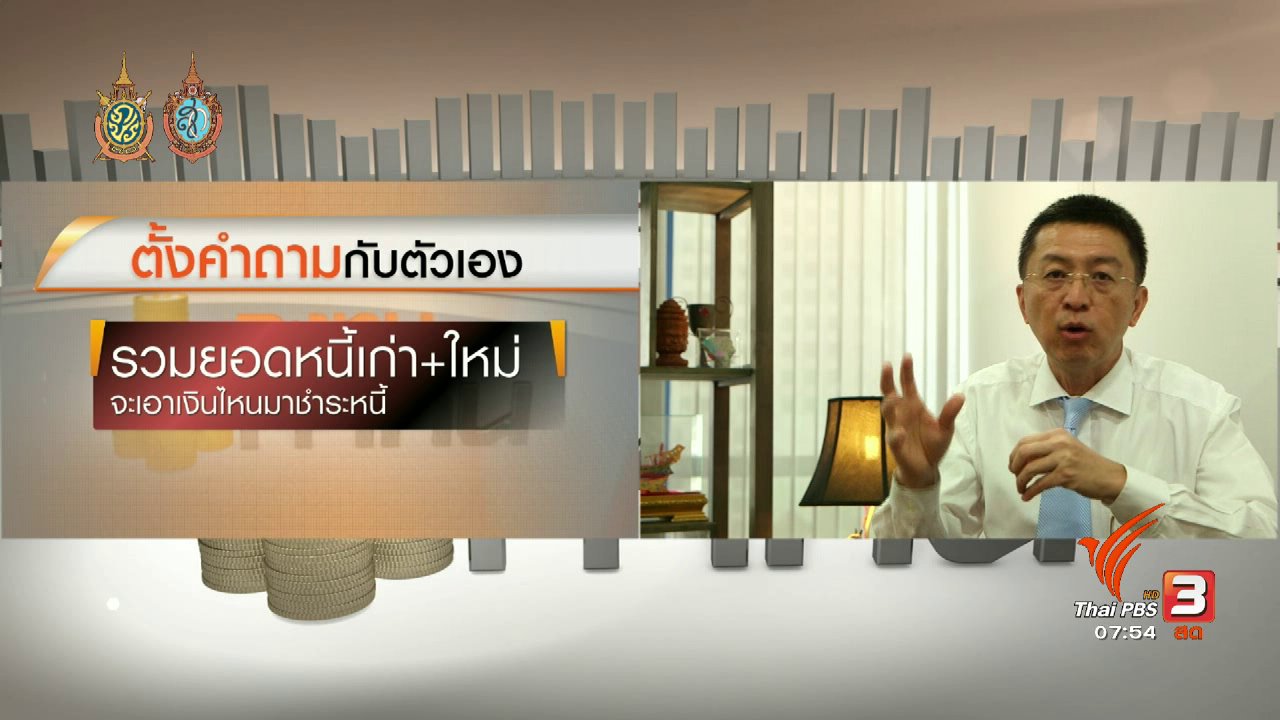วันใหม่ ไทยพีบีเอส - Happy Money : ว่าที่ลูกหนี้ต้องเข้มแข็ง ก่อนเป็นลูกหนี้เต็มตัว