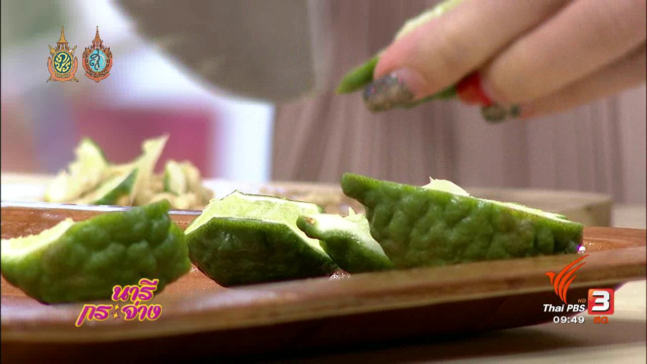 นารีกระจ่าง - สาธิตอาชีพ : สมุนไพรสระผมทำใช้เองได้ สร้างรายได้ดี