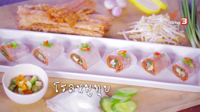 โรลหมูทุบ