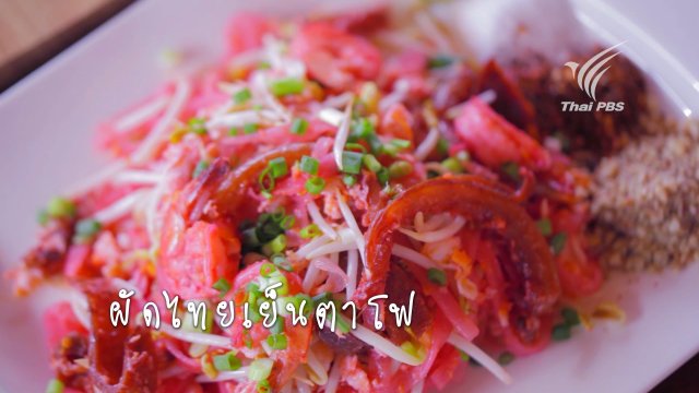 ผัดไทยเย็นตาโฟ