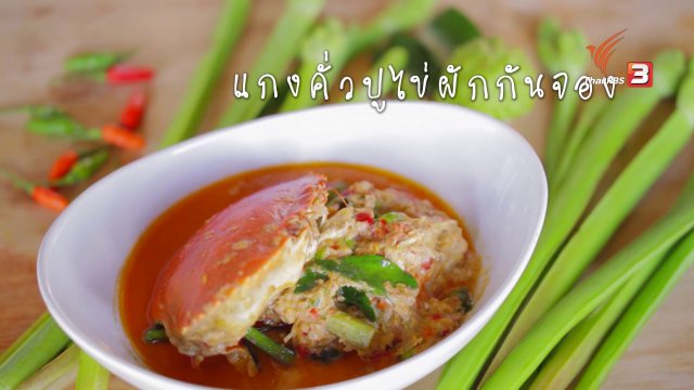 แกงคั่วปูไข่ดอกกันจอง