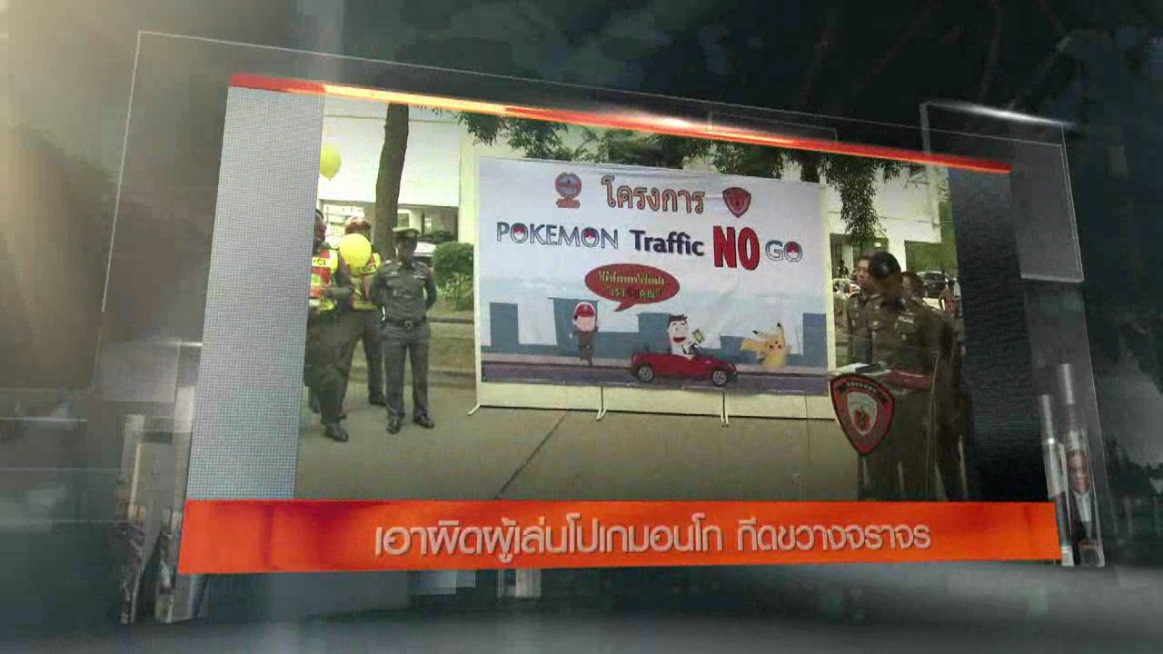 ข่าวค่ำ มิติใหม่ทั่วไทย - ประเด็นข่าว (21 ส.ค. 59)
