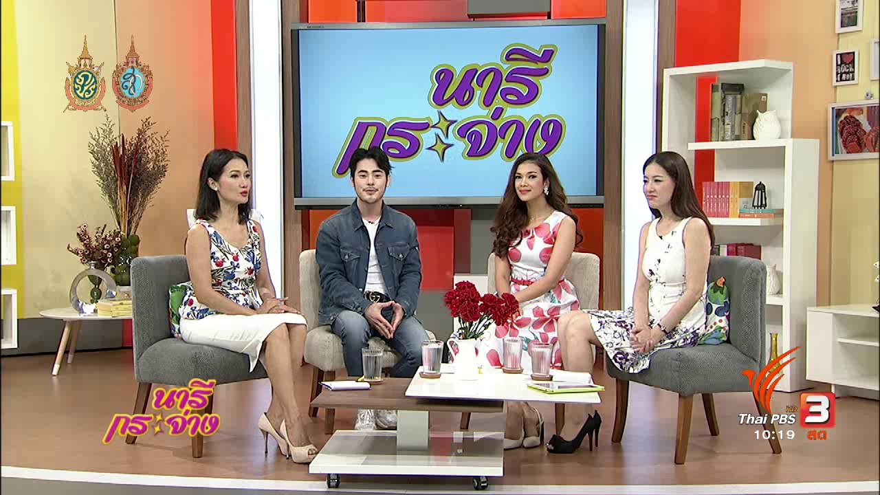 นารีกระจ่าง - Talk : ลองผิดถูกอย่างไร กว่าจะได้พันล้าน