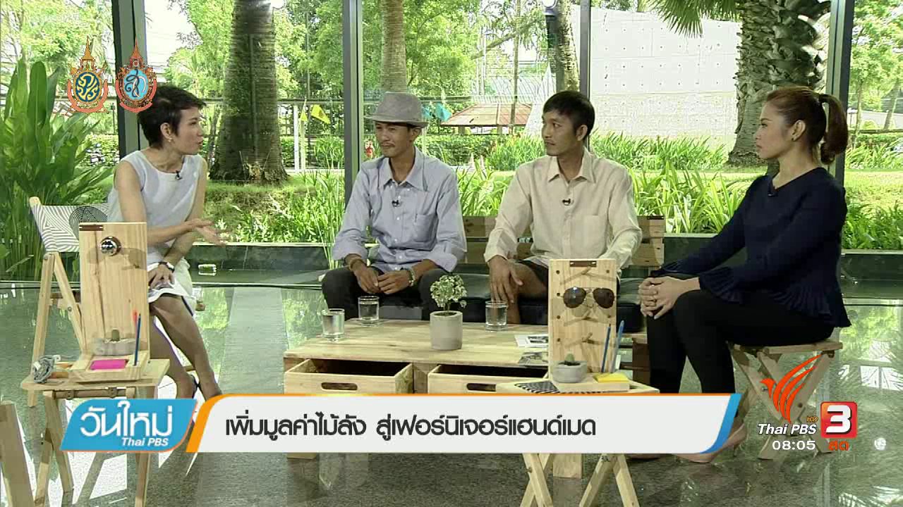วันใหม่ ไทยพีบีเอส - ลงทุนทำกิน : เพิ่มมูลค่าไม้ลัง สู่เฟอร์นิเจอร์แฮนเมด
