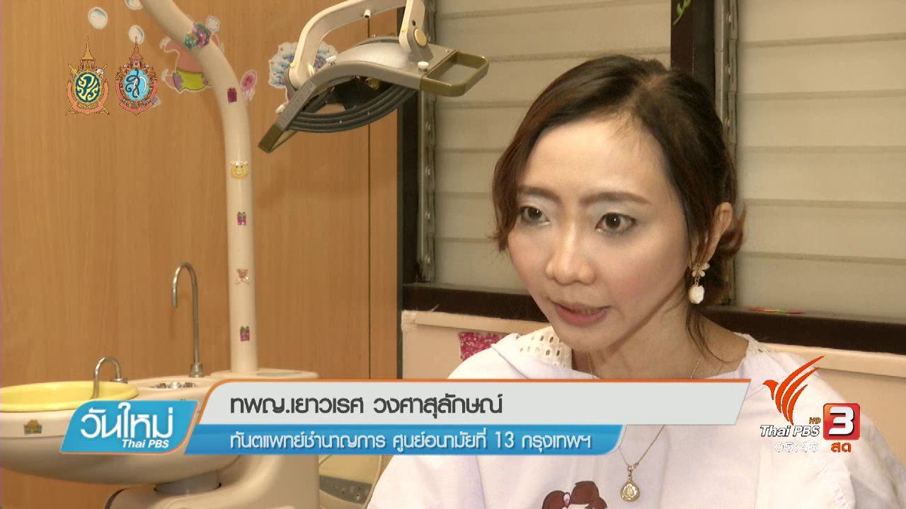วันใหม่ ไทยพีบีเอส - 108 สุขภาพ : หญิงตั้งครรภ์ฟันผุ-เหงือกอักเสบ เสี่ยงคลอดก่อนกำหนด