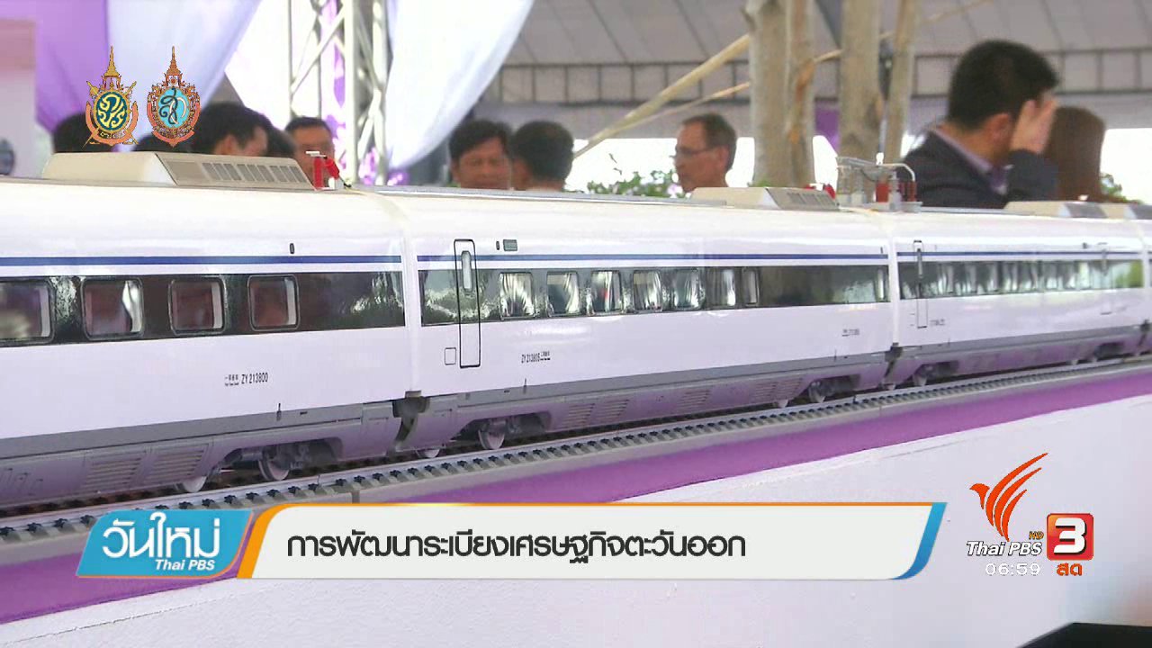 วันใหม่ ไทยพีบีเอส - จับสัญญาณเศรษฐกิจ : การพัฒนาระเบียงเศรษฐกิจตะวันออก