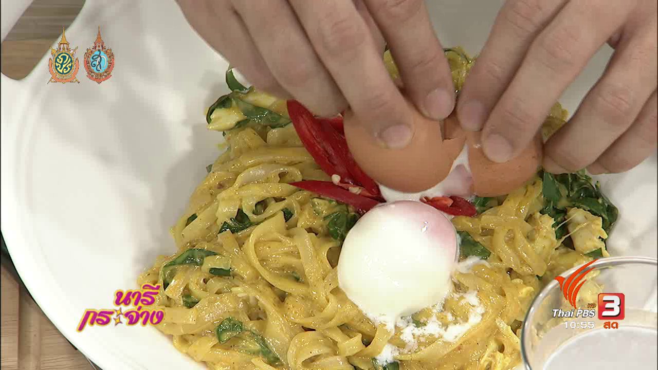 นารีกระจ่าง - ครัวนารี : เส้นจันท์ผัดแกงปูใบชะพลู
