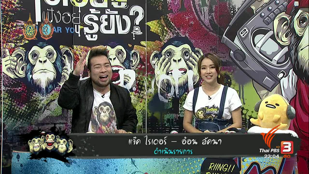 ไอเฮียยู ฟังอยู่ รู้ยัง ? - สูญเสียไปเท่าไหร่กับคำว่า นักเลง
