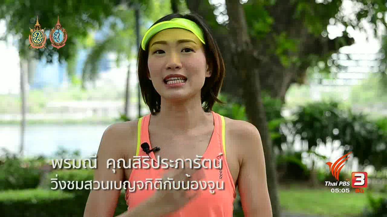 วันใหม่ ไทยพีบีเอส - ฟิตไปด้วยกัน : วิ่งชมสวนเบญจกิติกับน้องจูน