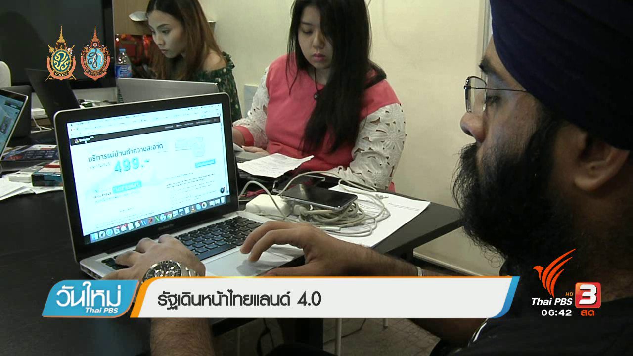วันใหม่ ไทยพีบีเอส - จับสัญญาณเศรษฐกิจ : รัฐเดินหน้าไทยแลนด์ 4.0