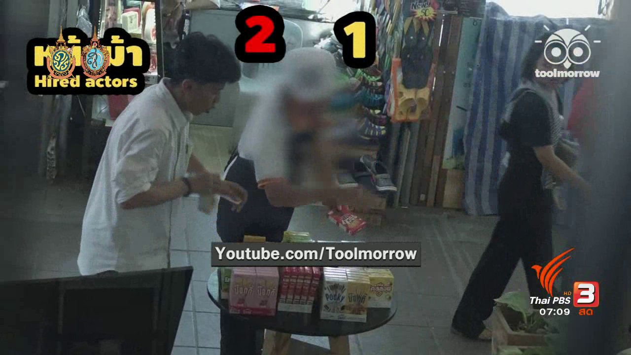 วันใหม่ ไทยพีบีเอส - คลิกให้ปัง : คลิปทดสอบพฤติกรรมคนในสังคมว่าทำตามกฎหรือไม่