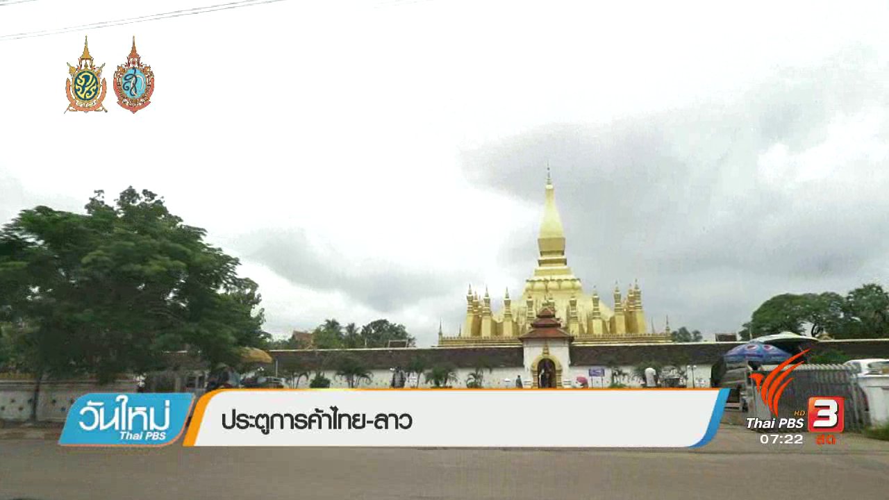 วันใหม่ ไทยพีบีเอส - รู้ทันอาเซียน (AEC) : ประตูการค้าไทย-ลาว
