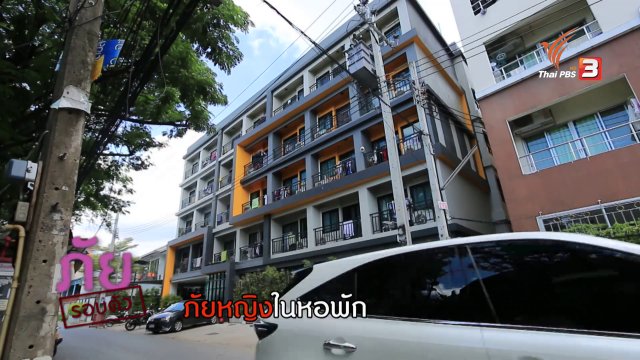 ภัยรอบตัว : ภัยหญิงในหอพัก