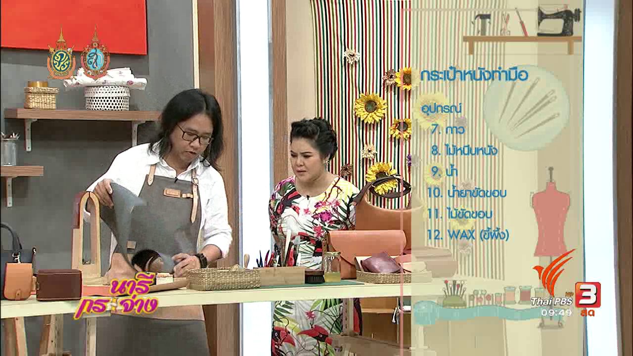 นารีกระจ่าง - ช่วงสาธิตอาชีพ : กระเป๋าหนังทำมือ