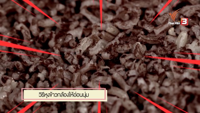 สุดยอดแม่บ้าน : วิธีหุงข้าวกล้องให้อ่อนนุ่ม