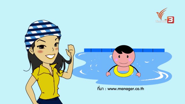 กระจ่างจิต : 5 ประโยชน์จากการชวนลูกไปว่ายน้ำ