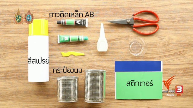 นารีดีไอวาย : กระป๋องจัดระเบียบ