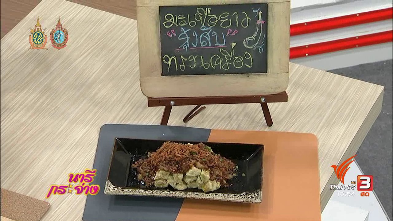 นารีกระจ่าง - ครัวนารี : มะเขือยาวกุ้งสับทรงเครื่อง