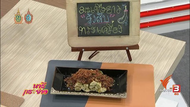 ครัวนารี : มะเขือยาวกุ้งสับทรงเครื่อง