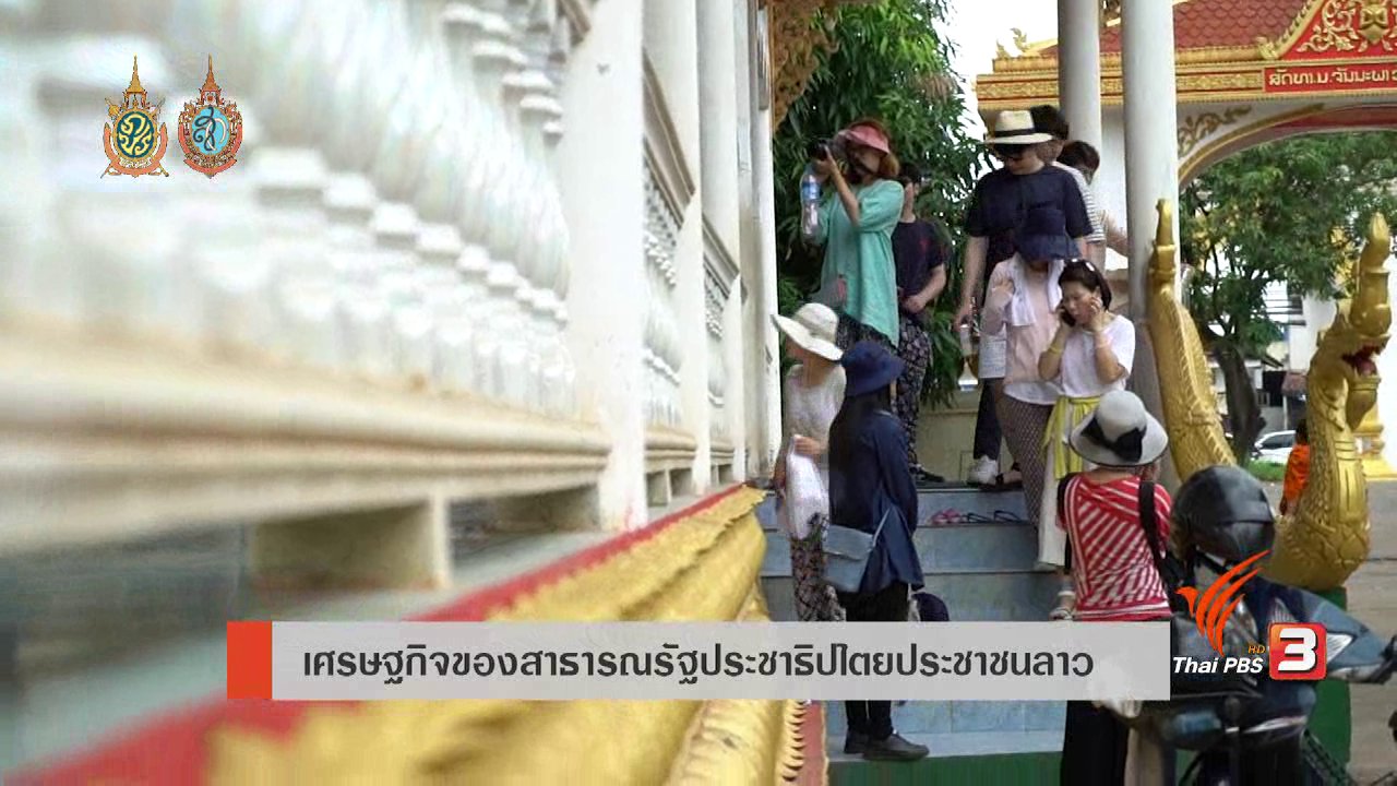 AEC Business Class รู้ทันเออีซี - AEC Movement : เศรษฐกิจของสาธารณรัฐประชาธปไตยประชาชนลาว