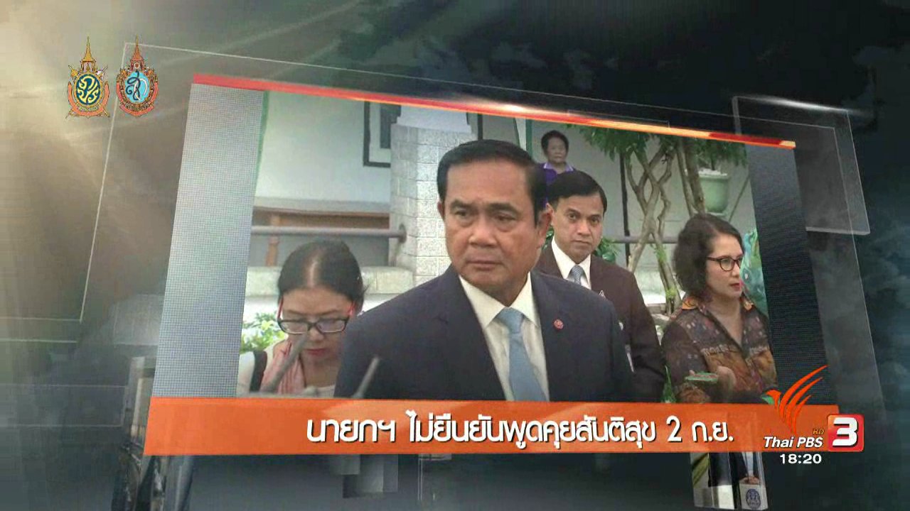 ข่าวค่ำ มิติใหม่ทั่วไทย - ประเด็นข่าว (25 ส.ค. 59)