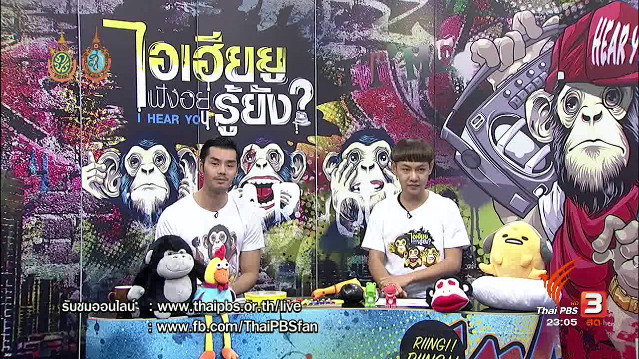 ไอเฮียยู ฟังอยู่ รู้ยัง ? - เพื่อนแบบไหน ที่จำใจต้องบอกลา